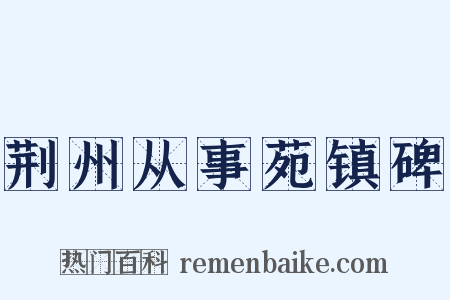 荆州从事苑镇碑是什么意思的图片